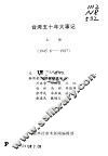 参考材料汇编  台湾五十年大事记  上  1945.8-1987