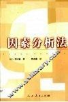 因素分析法