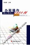 办税操作1000例