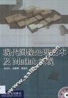 现代图像处理技术及Matlab实现