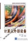 计算机外部设备