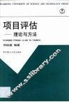 项目评估  理论与方法