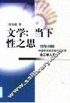 文学：当下性之思