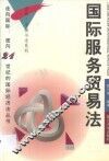国际服务贸易法