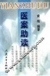 医案助读