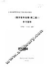 《数字信号处理  第2版》学习指导