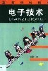 电子技术