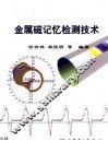 金属磁记忆检测技术