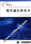 现代通信新技术