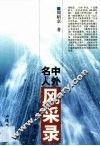 中外名人风采录