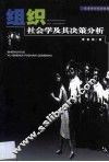 组织社会学及其决策分析