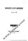知识经济与大学生素质论纲