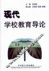 现代学校教育导论