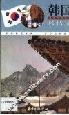 韩国风情录  英汉对照