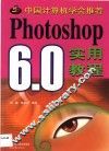Photoshop 6.0实用教程