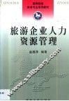 旅游企业人力资源管理