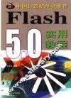 Flash 5.0实用教程
