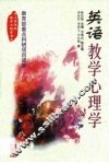 英语教学心理学