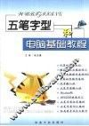 五笔字型和电脑基础教程