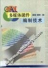 CAI多媒体课件编制技术