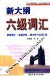 新大纲六级词汇  疑难辨析·解题诀窍·新大纲六级词汇表