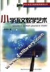 小学语文教学艺术