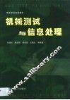 机械测试与信息处理