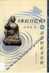 《米拉日巴传》的语法特征及比较