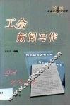 工会工作写作指南  第XW卷
