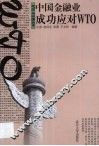 中国金融业成功应对WTO