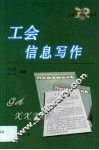 工会工作写作指南  第XX卷