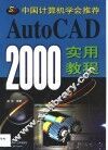 AutoCAD 2000实用教程