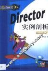 Director实例剖析