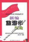 新编旅游学概论