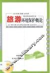 旅游环境保护概论