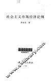 社会主义市场经济论纲