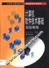 计算机软件技术基础实验教程