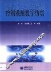 控制系统数字仿真