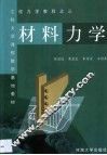 材料力学