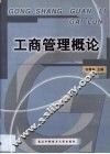 工商管理概论