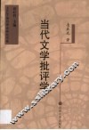 当代文学批评学
