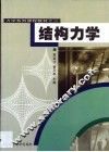 结构力学