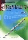 新编经济信息学