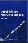 注册城市规划师考试指导及习题解答