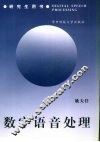 数字语音处理