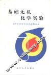 基础无机化学实验