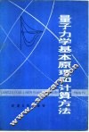 量子力学基本原理和计算方法