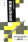 物理化学实验  第3版