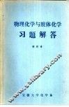 物理化学与胶体化学习题解答
