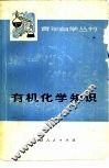 有机化学知识